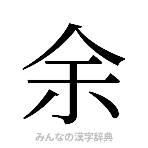 余（明朝体）