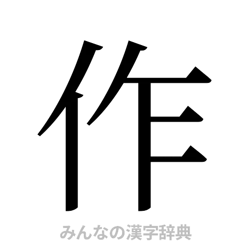作（明朝体）