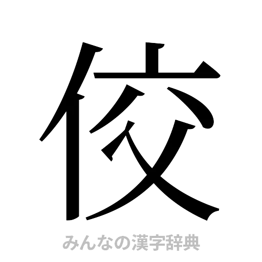 佼（明朝体）
