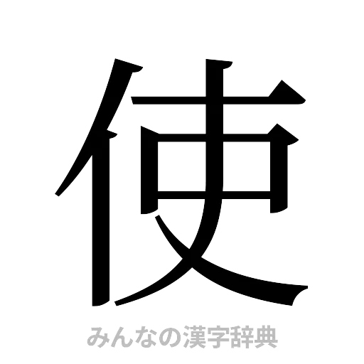 使（明朝体）
