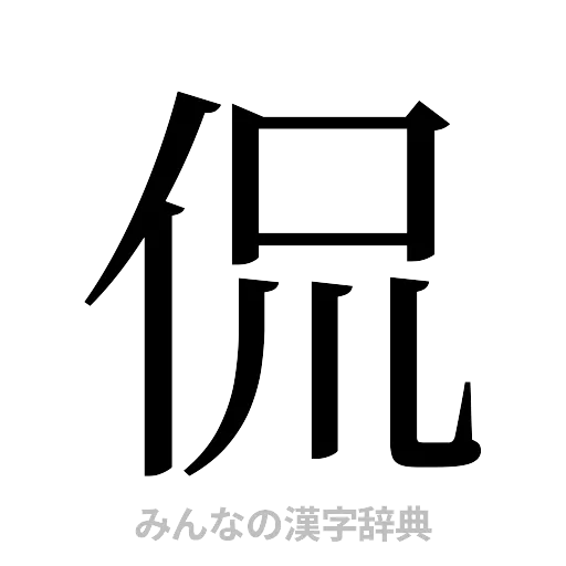 侃（明朝体）