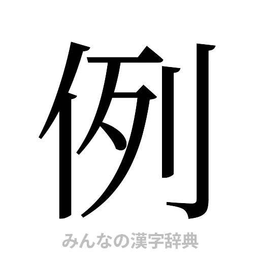 例（明朝体）