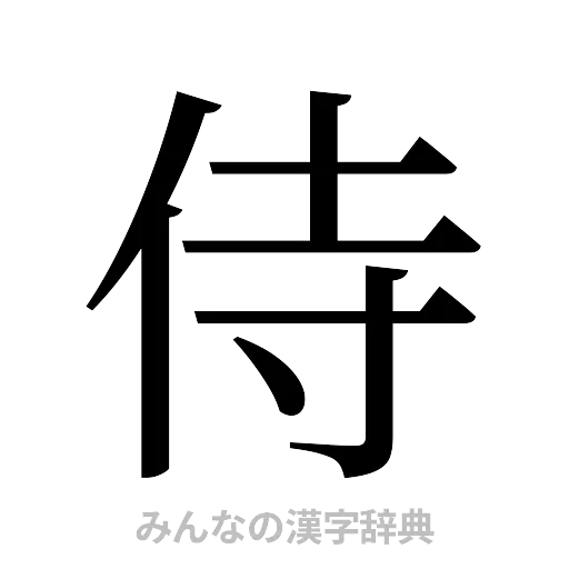 侍（明朝体）
