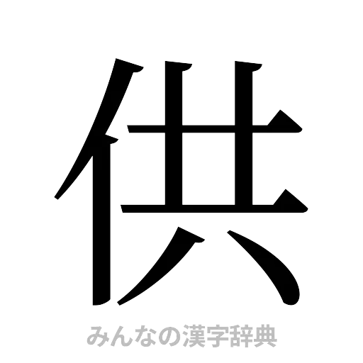 供（明朝体）