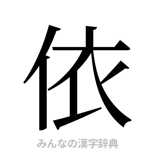 依（明朝体）