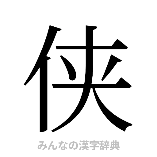 侠（明朝体）