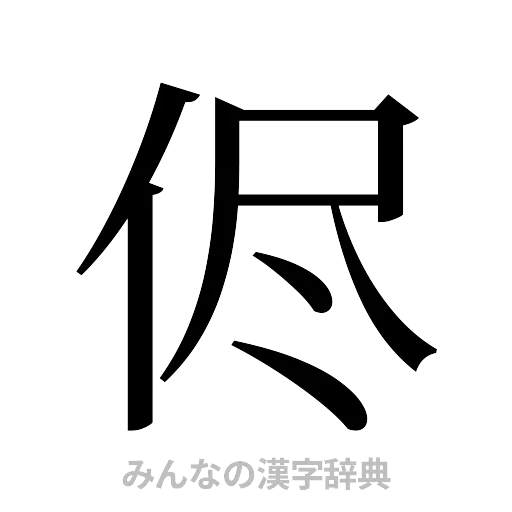 侭（明朝体）