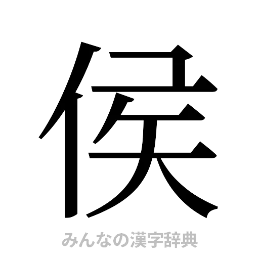 侯（明朝体）