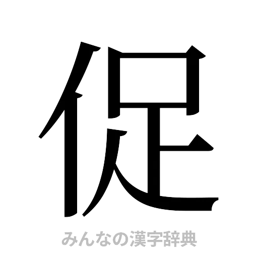 促（明朝体）