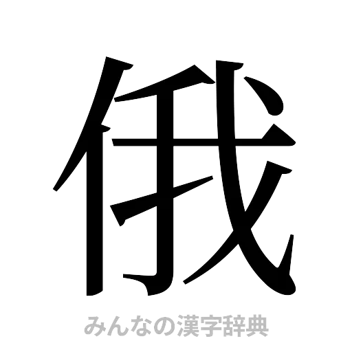 俄（明朝体）