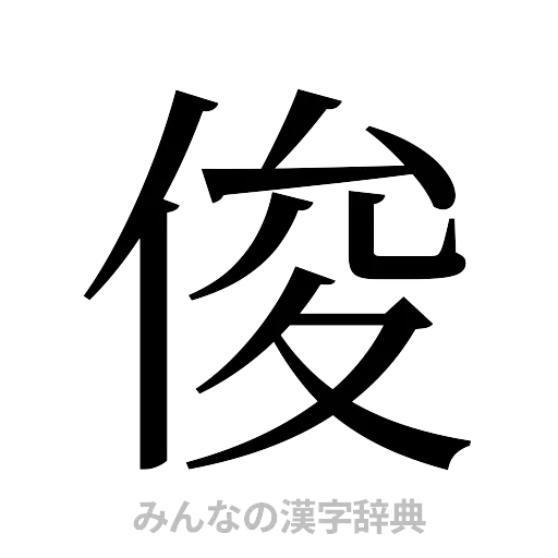 俊（明朝体）