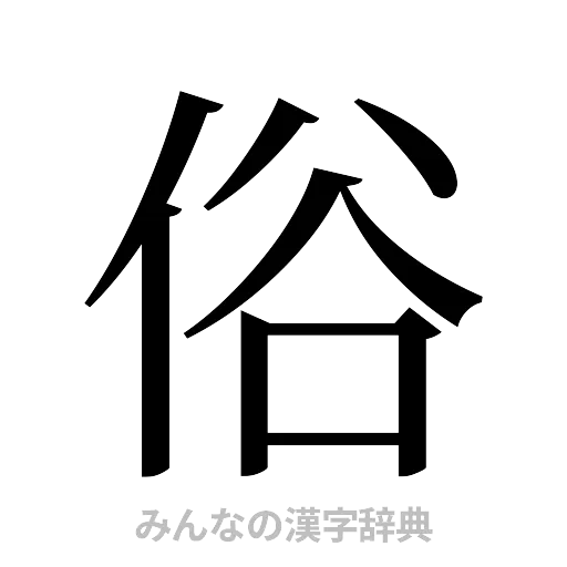 俗（明朝体）
