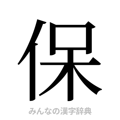 保（明朝体）