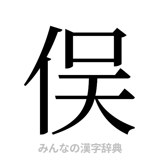 俣（明朝体）