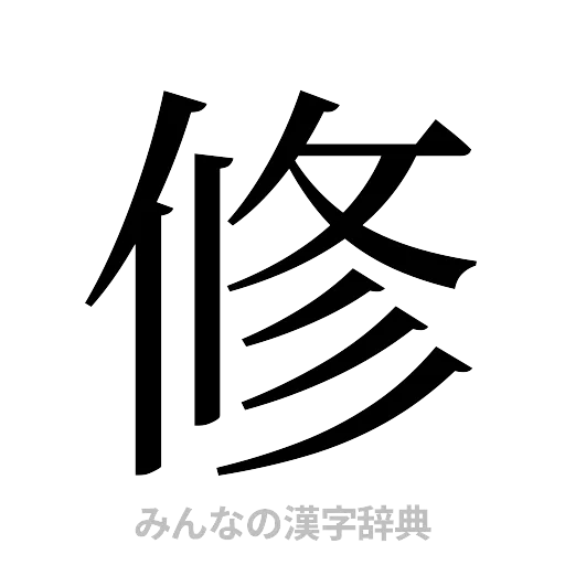 修（明朝体）
