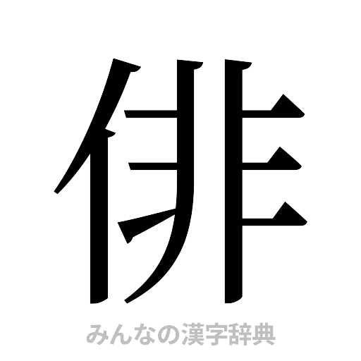 俳（明朝体）