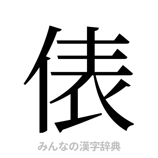 俵（明朝体）