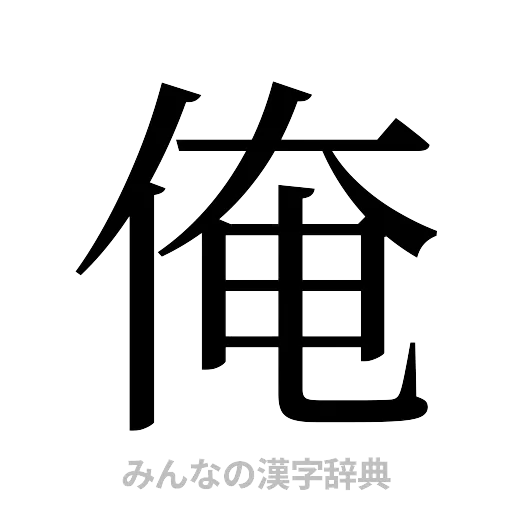 俺（明朝体）