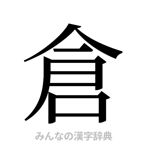 倉（明朝体）