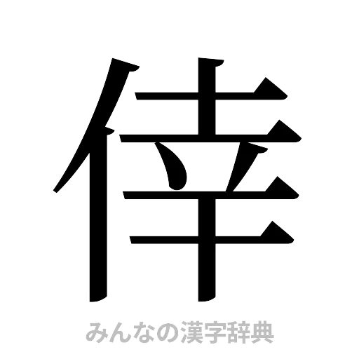 倖（明朝体）