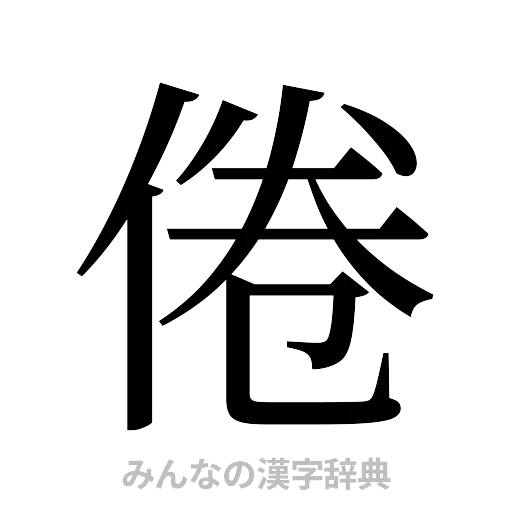 倦（明朝体）
