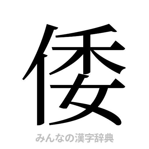 倭（明朝体）