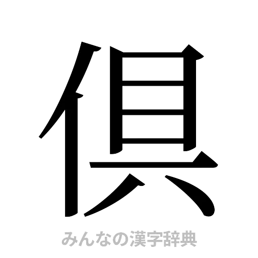 倶（明朝体）