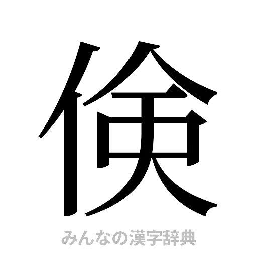 倹（明朝体）