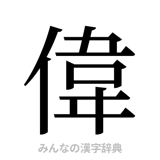 偉（明朝体）