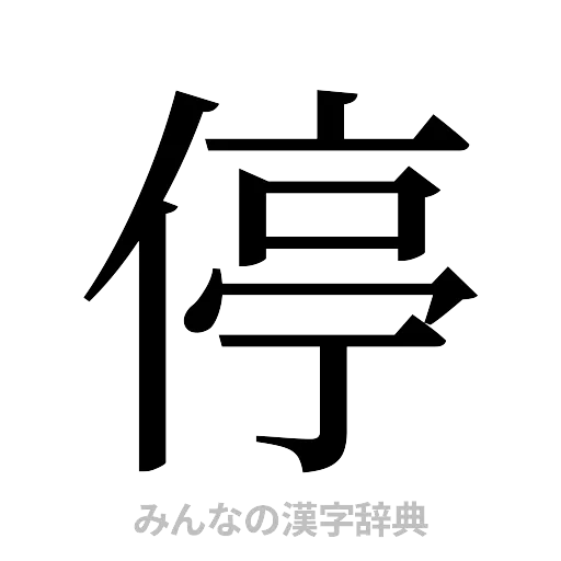 停（明朝体）