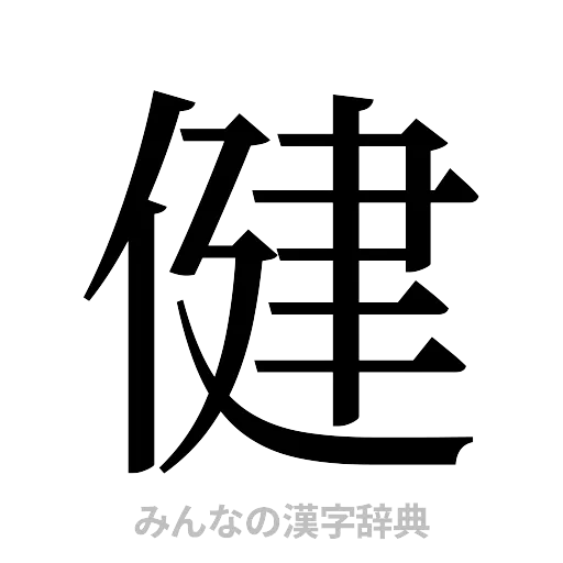 健（明朝体）