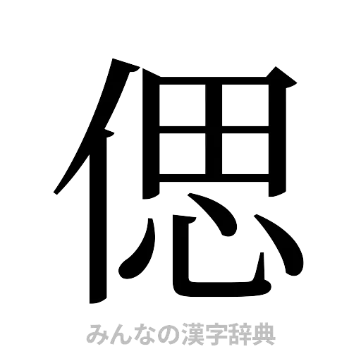 偲（明朝体）