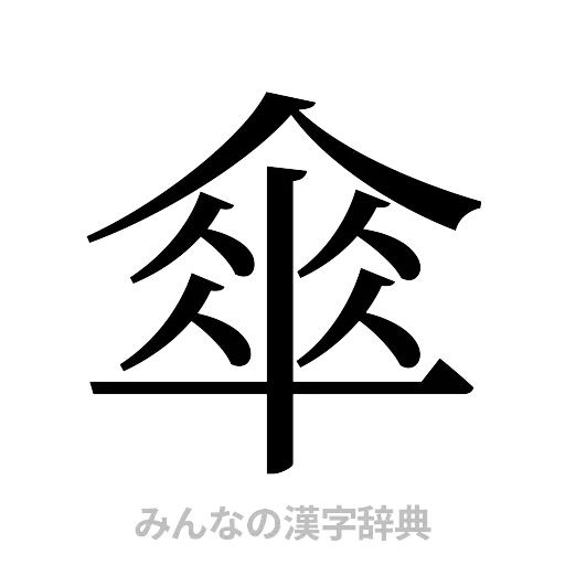 傘（明朝体）