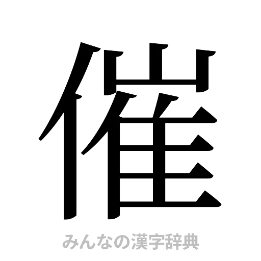 催（明朝体）