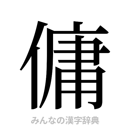 傭（明朝体）