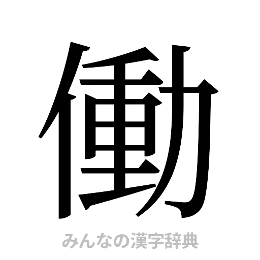 働（明朝体）