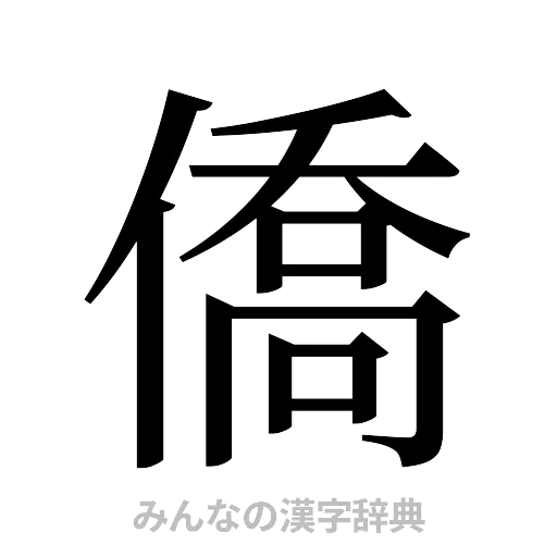僑（明朝体）