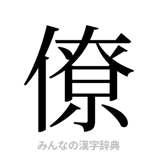 僚（明朝体）