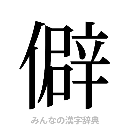 僻（明朝体）