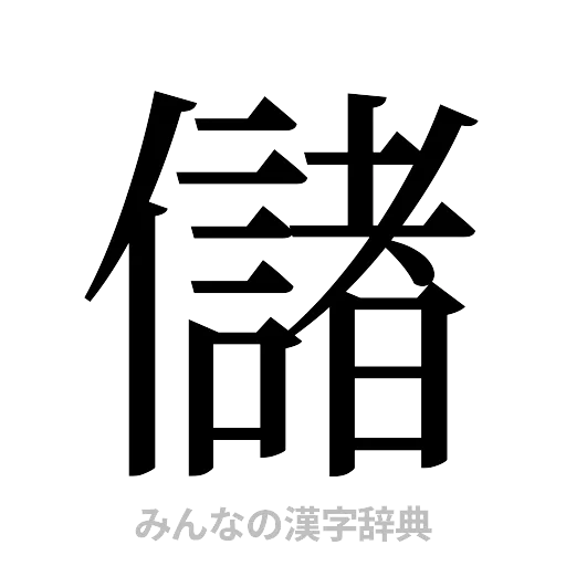 儲（明朝体）