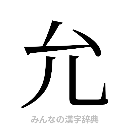 允（明朝体）