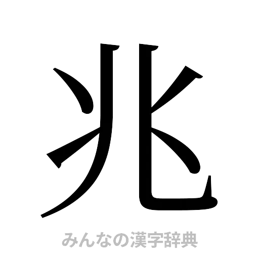 兆（明朝体）
