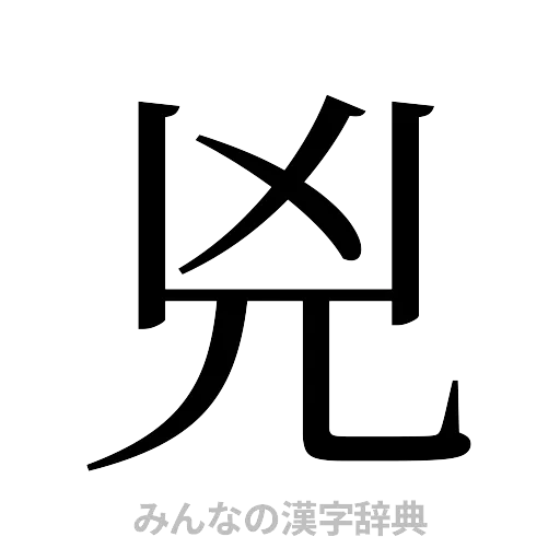 兇（明朝体）