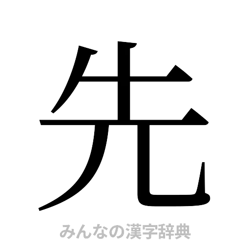先（明朝体）
