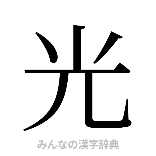 光（明朝体）