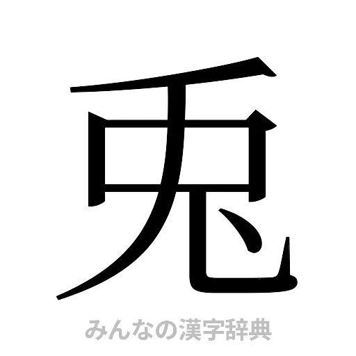 兎（明朝体）