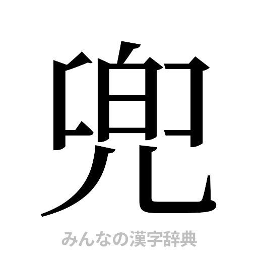 兜（明朝体）