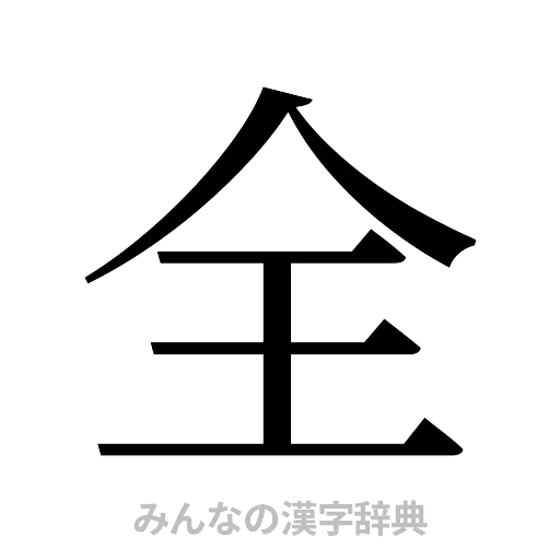 全（明朝体）