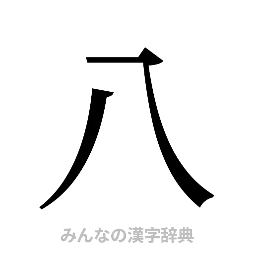八（明朝体）