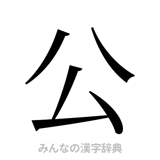 公（明朝体）